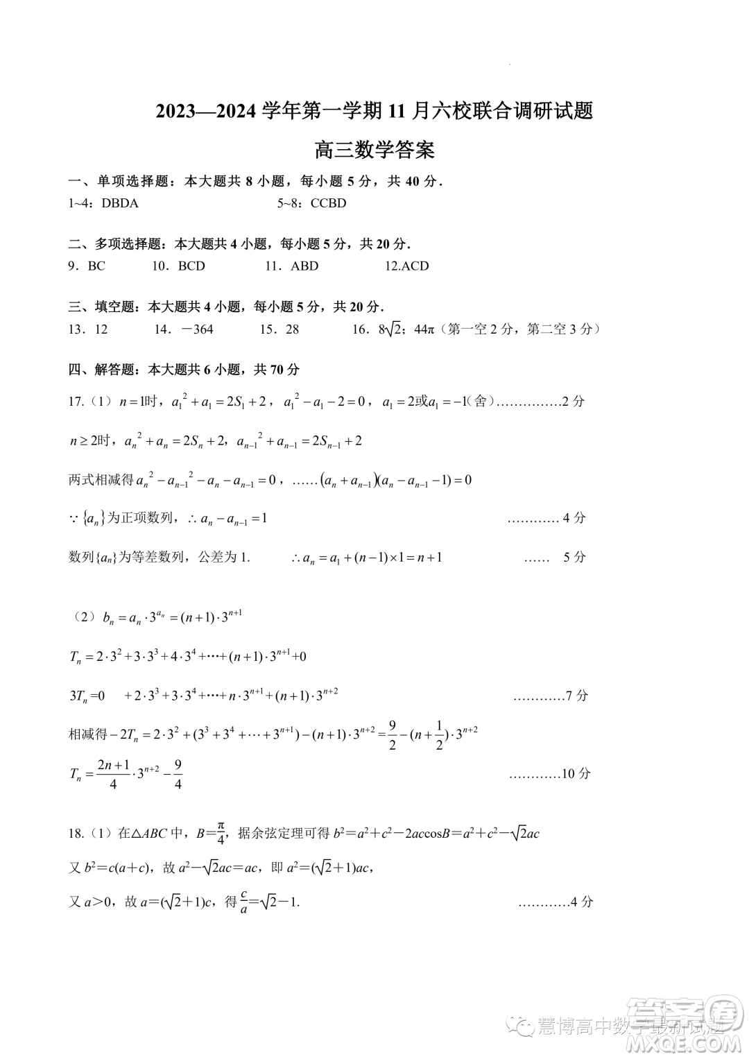 江蘇南京六校聯(lián)合體2024屆高三上學(xué)期11月期中數(shù)學(xué)試題答案