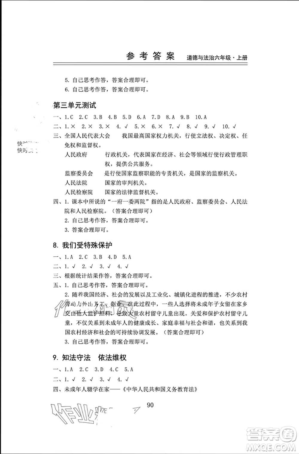 山東科學技術出版社2023年秋新思維伴你學六年級道德與法治上冊人教版參考答案