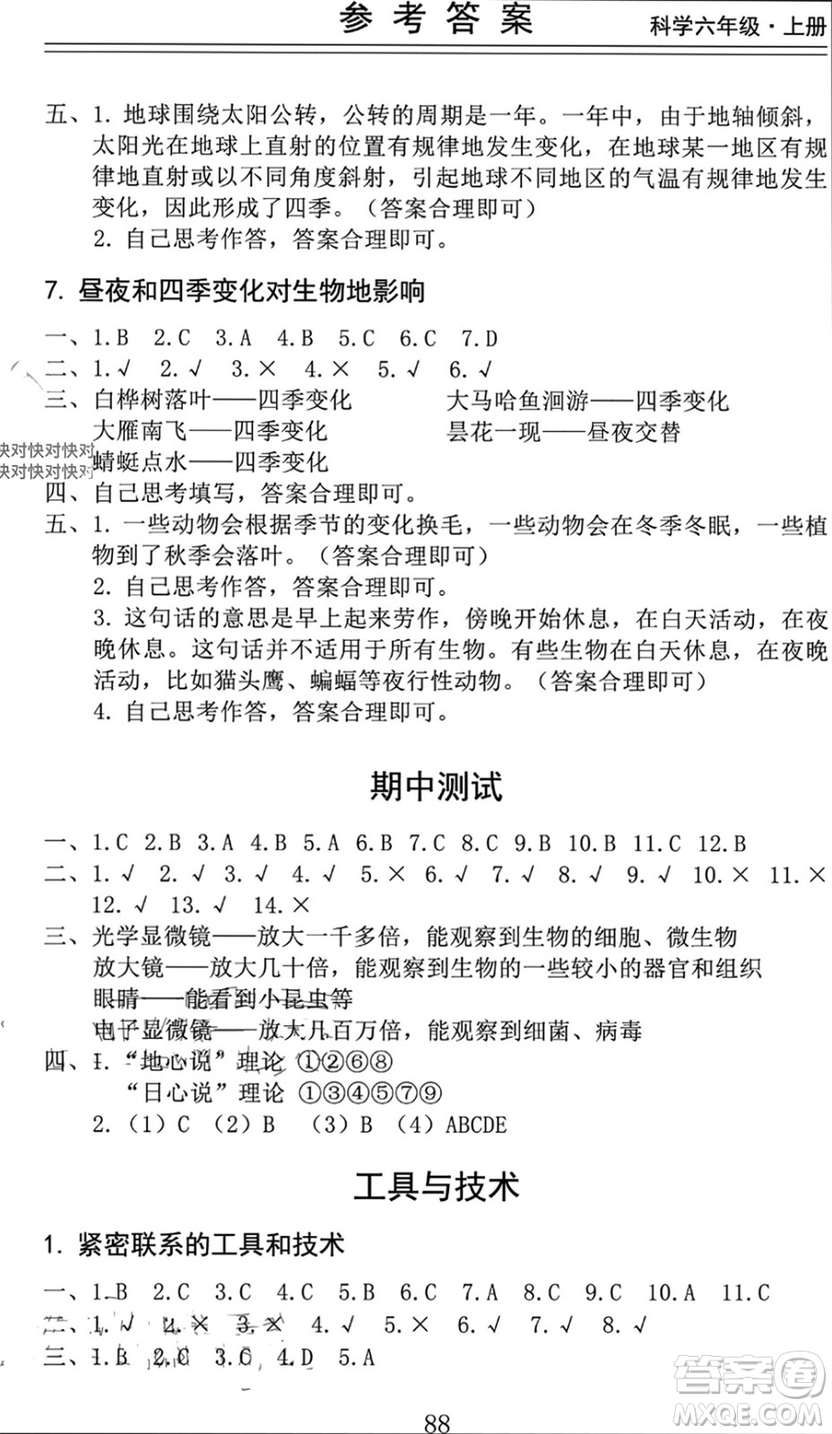 山東科學(xué)技術(shù)出版社2023年秋新思維伴你學(xué)六年級(jí)科學(xué)上冊(cè)教科版參考答案