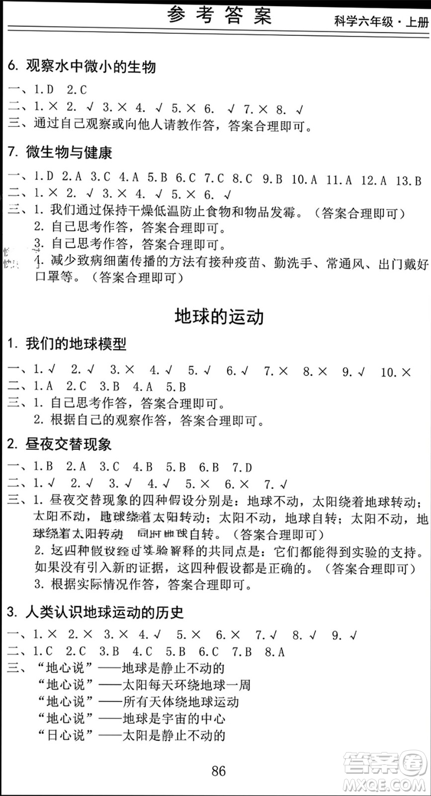 山東科學(xué)技術(shù)出版社2023年秋新思維伴你學(xué)六年級(jí)科學(xué)上冊(cè)教科版參考答案