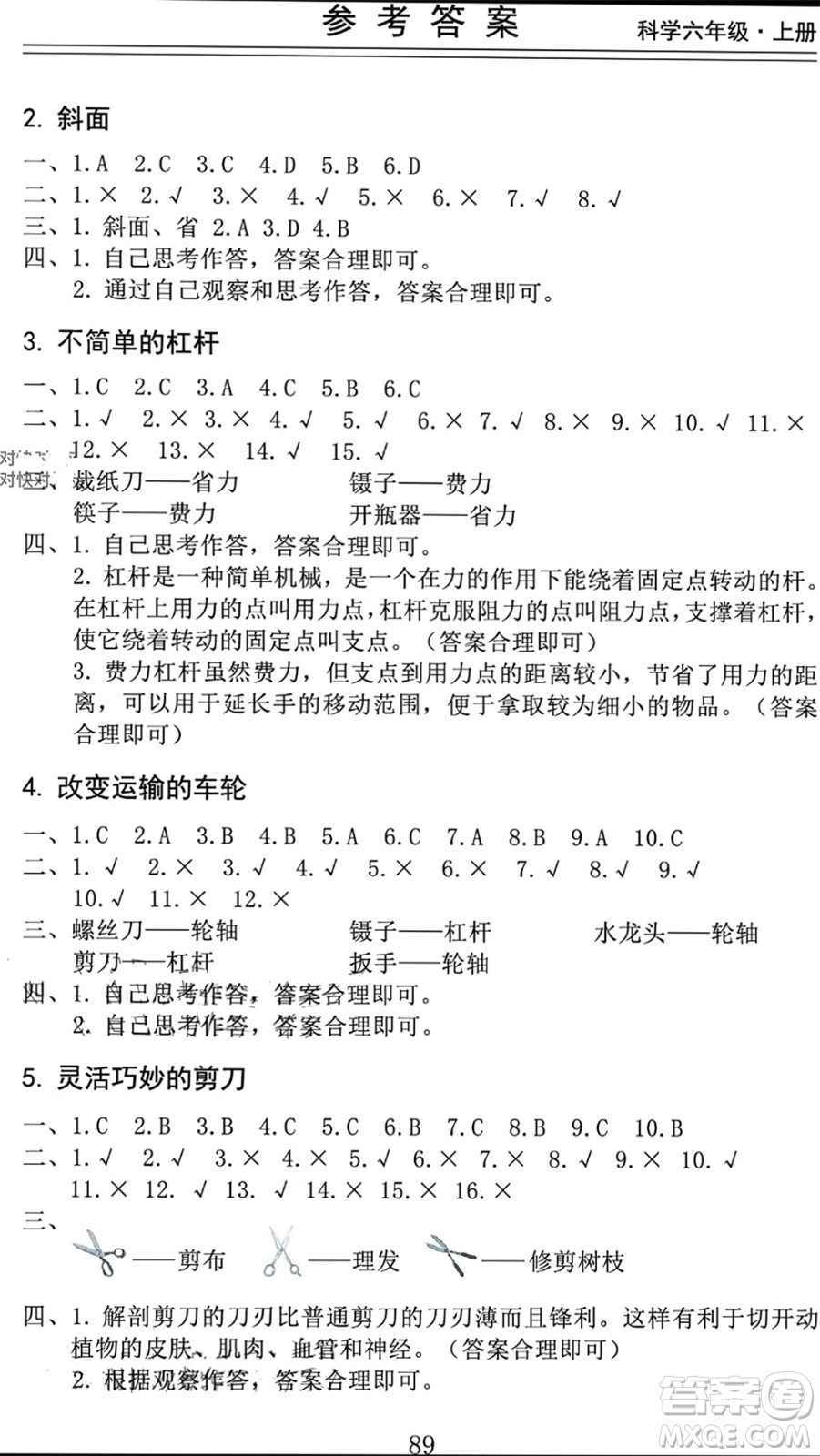 山東科學(xué)技術(shù)出版社2023年秋新思維伴你學(xué)六年級(jí)科學(xué)上冊(cè)教科版參考答案