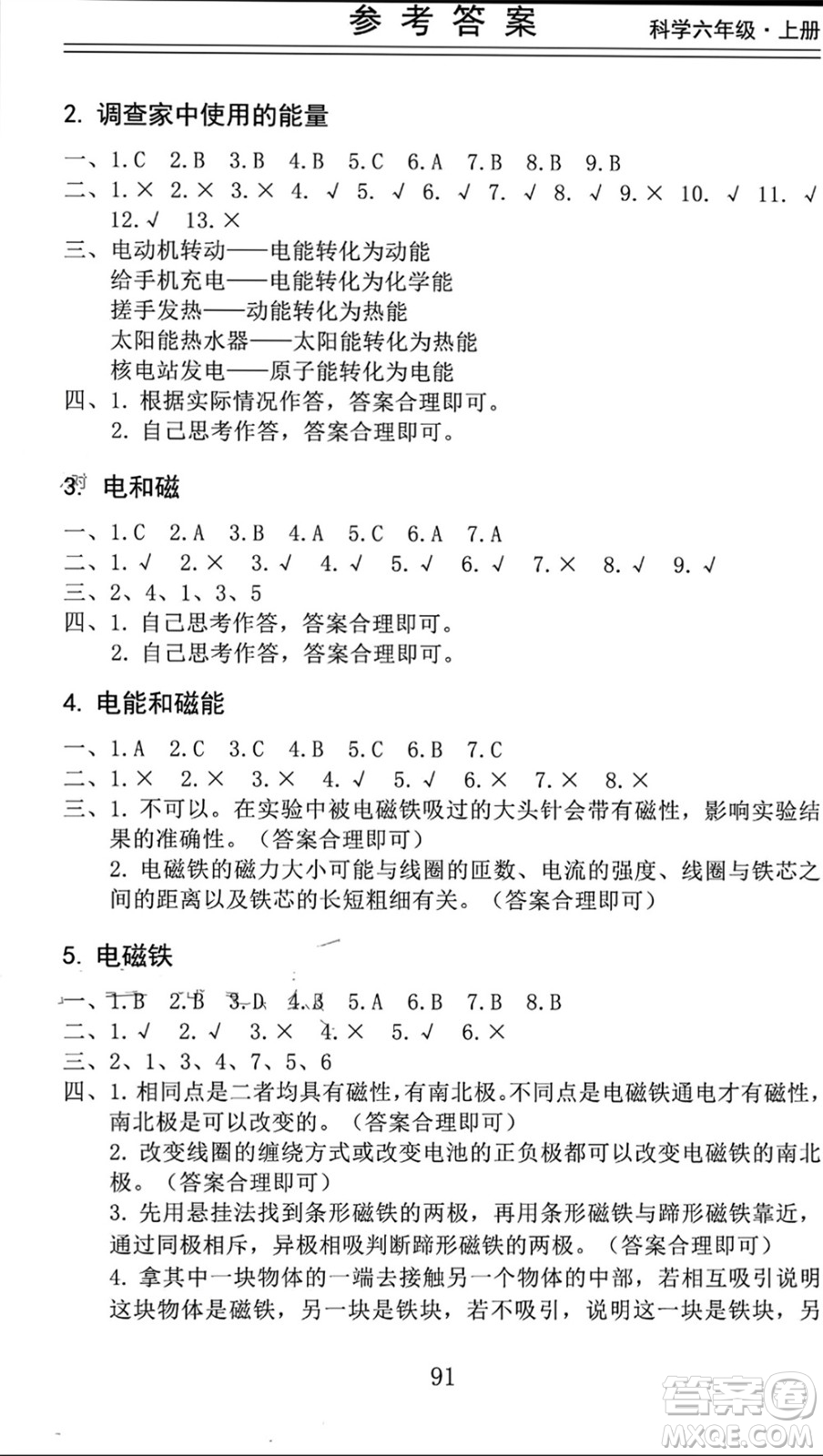 山東科學(xué)技術(shù)出版社2023年秋新思維伴你學(xué)六年級(jí)科學(xué)上冊(cè)教科版參考答案