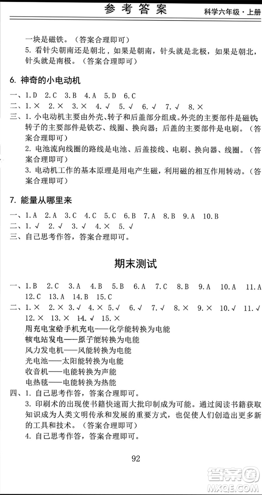 山東科學(xué)技術(shù)出版社2023年秋新思維伴你學(xué)六年級(jí)科學(xué)上冊(cè)教科版參考答案