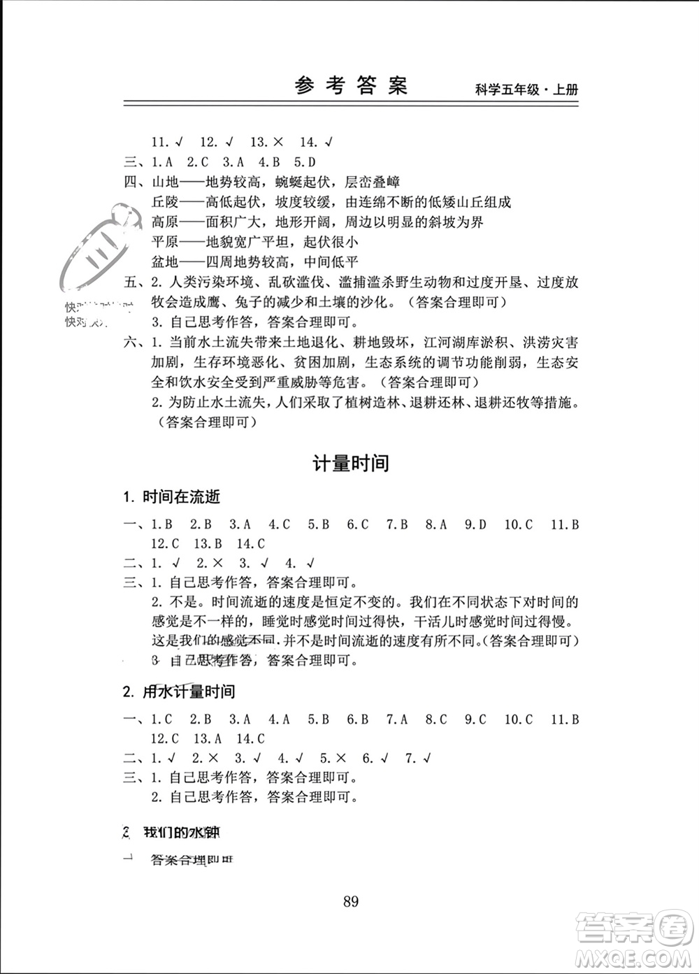 山東科學技術(shù)出版社2023年秋新思維伴你學五年級科學上冊教科版參考答案