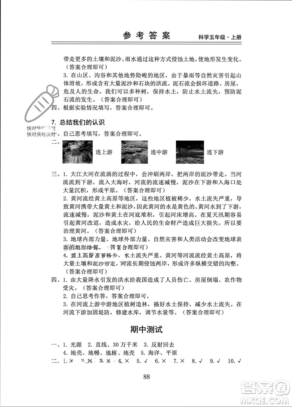 山東科學技術(shù)出版社2023年秋新思維伴你學五年級科學上冊教科版參考答案