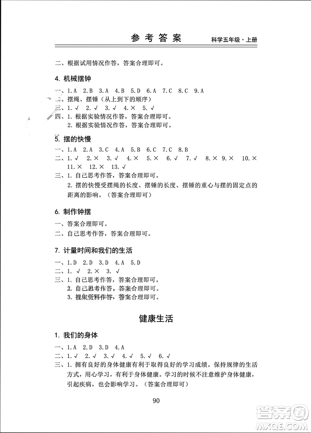 山東科學技術(shù)出版社2023年秋新思維伴你學五年級科學上冊教科版參考答案