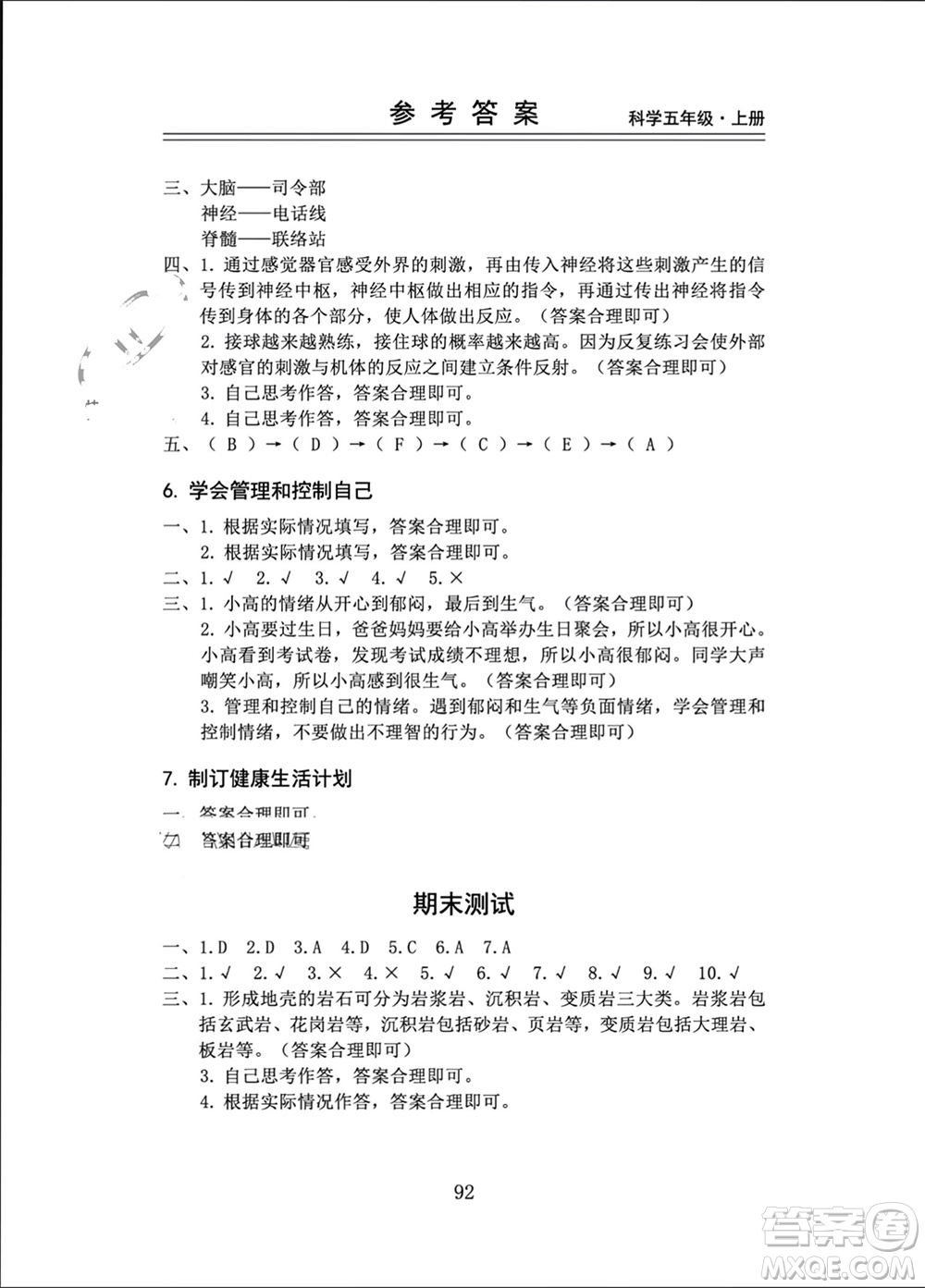 山東科學技術(shù)出版社2023年秋新思維伴你學五年級科學上冊教科版參考答案