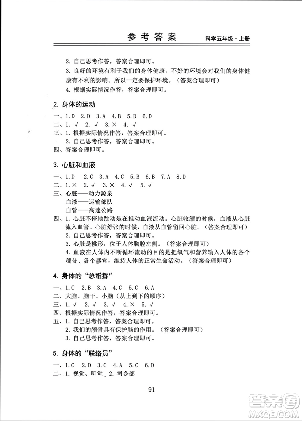 山東科學技術(shù)出版社2023年秋新思維伴你學五年級科學上冊教科版參考答案