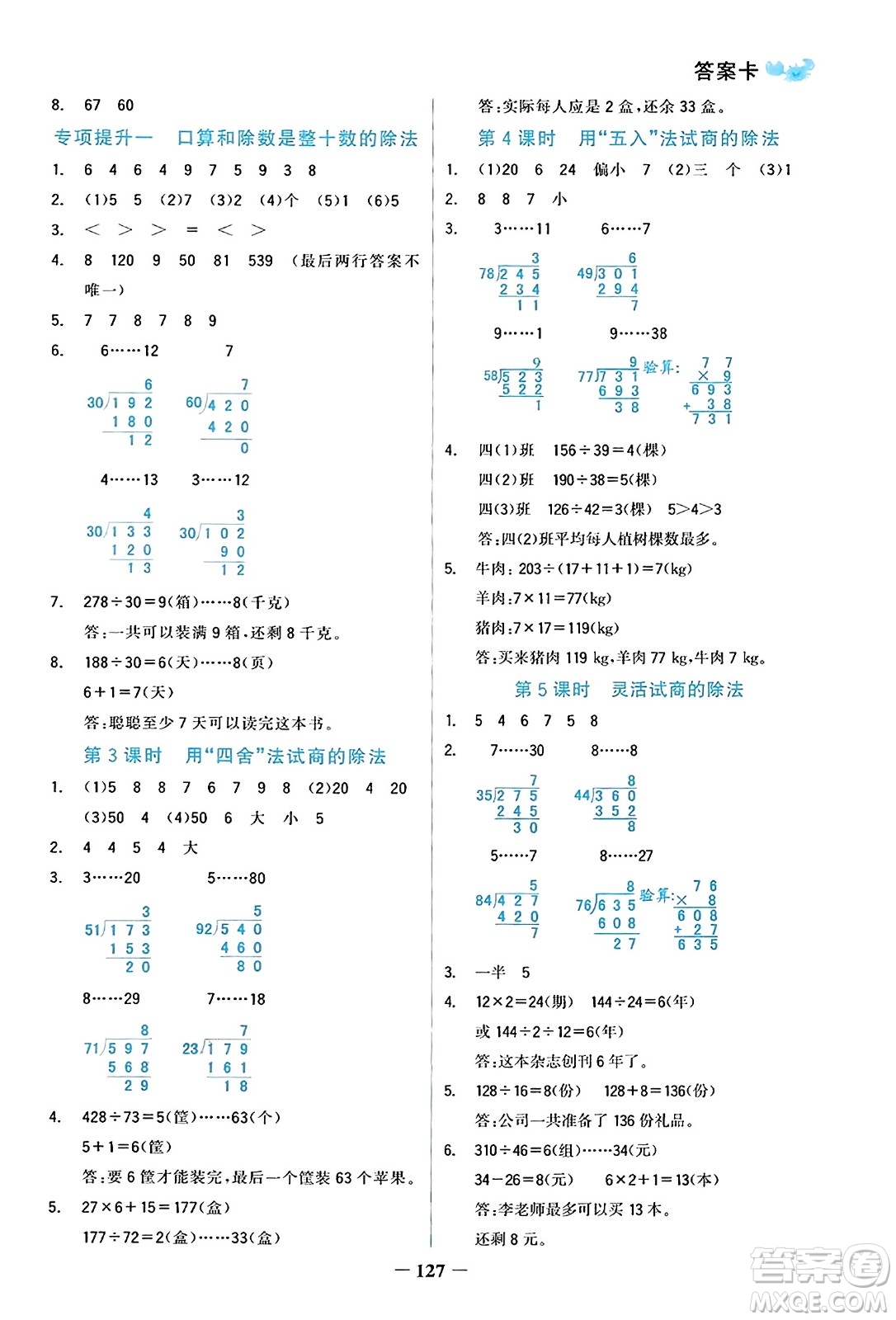 遼寧少年兒童出版社2023年秋世紀(jì)金榜金榜小博士四年級數(shù)學(xué)上冊通用版答案