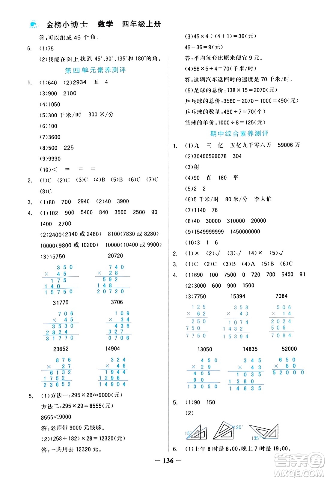 遼寧少年兒童出版社2023年秋世紀(jì)金榜金榜小博士四年級數(shù)學(xué)上冊通用版答案