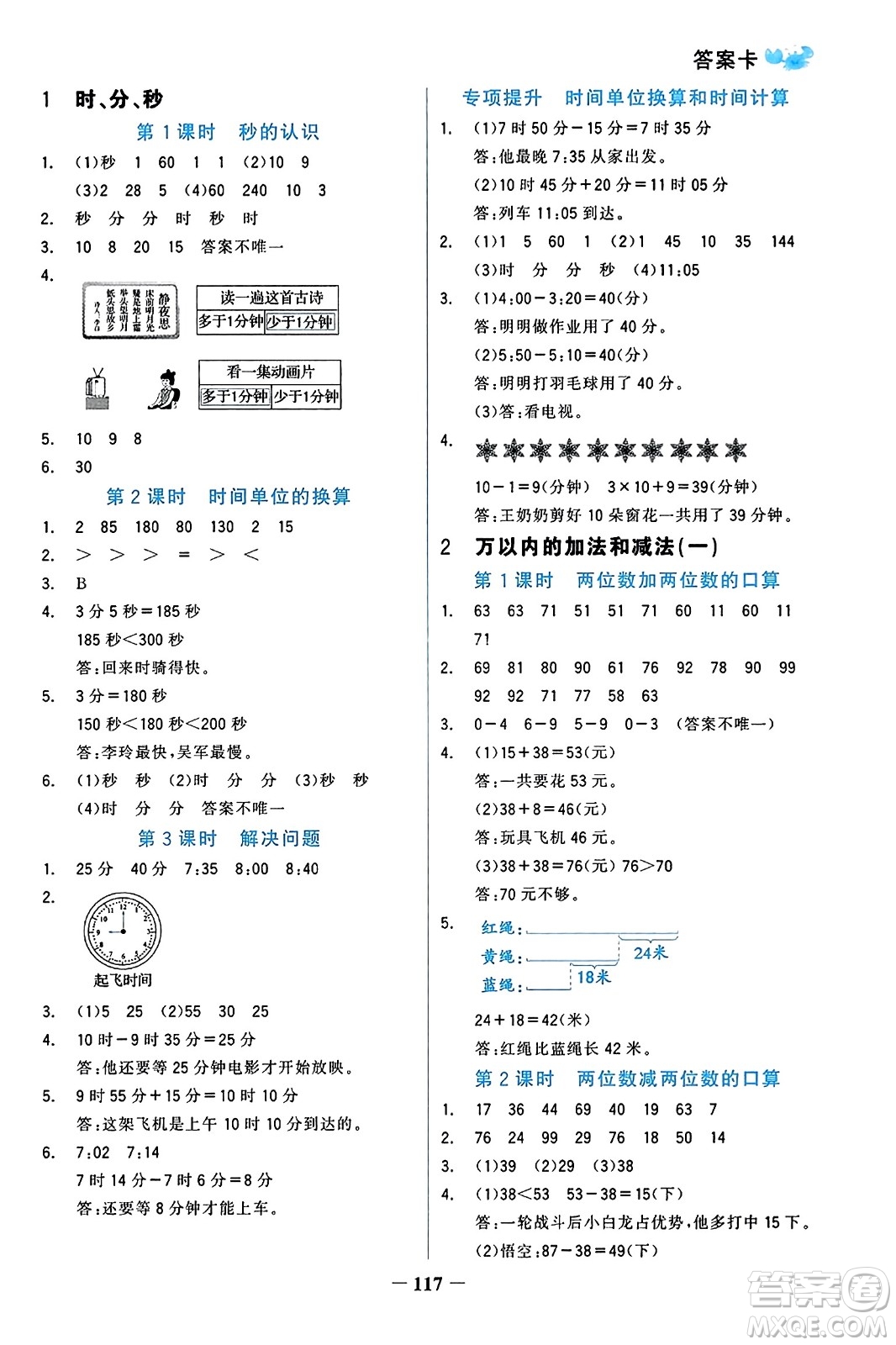 遼寧少年兒童出版社2023年秋世紀(jì)金榜金榜小博士三年級(jí)數(shù)學(xué)上冊(cè)通用版答案