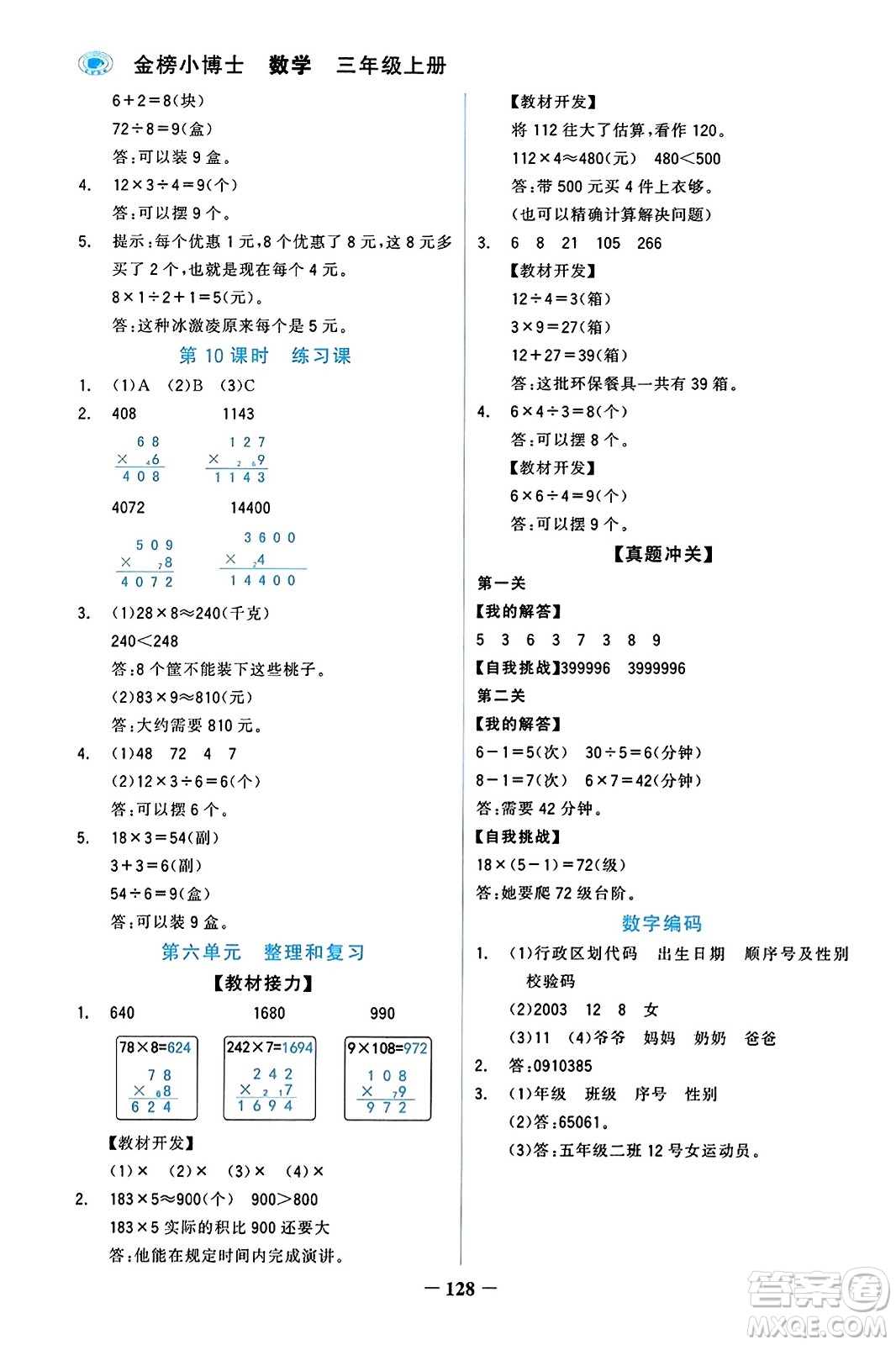 遼寧少年兒童出版社2023年秋世紀(jì)金榜金榜小博士三年級(jí)數(shù)學(xué)上冊(cè)通用版答案