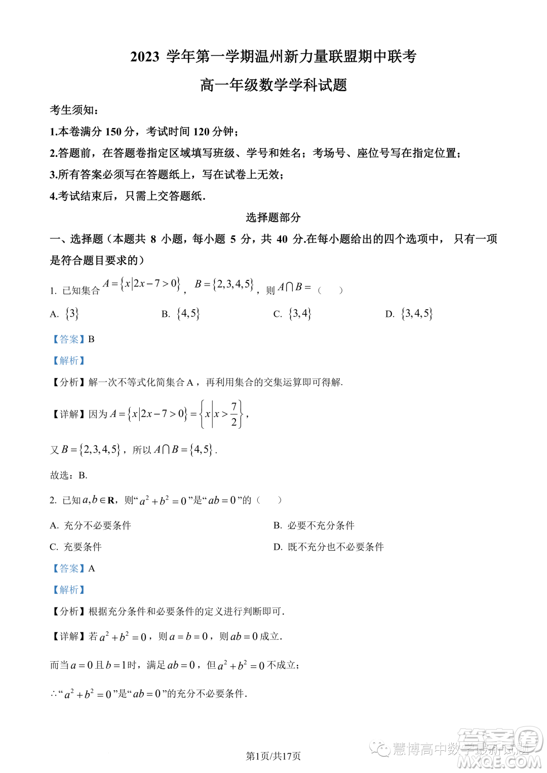 溫州新力量聯(lián)盟2023學年高一上學期期中聯(lián)考數(shù)學試題答案