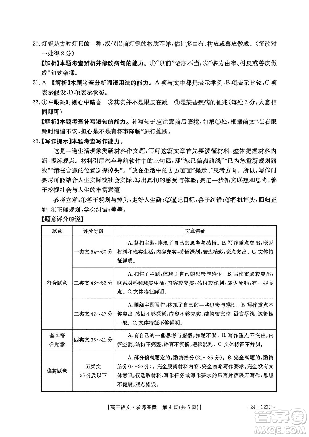 廣西金太陽2024屆高三上學(xué)期11月跨市聯(lián)合適應(yīng)性訓(xùn)練檢測(cè)卷24-123C語文答案