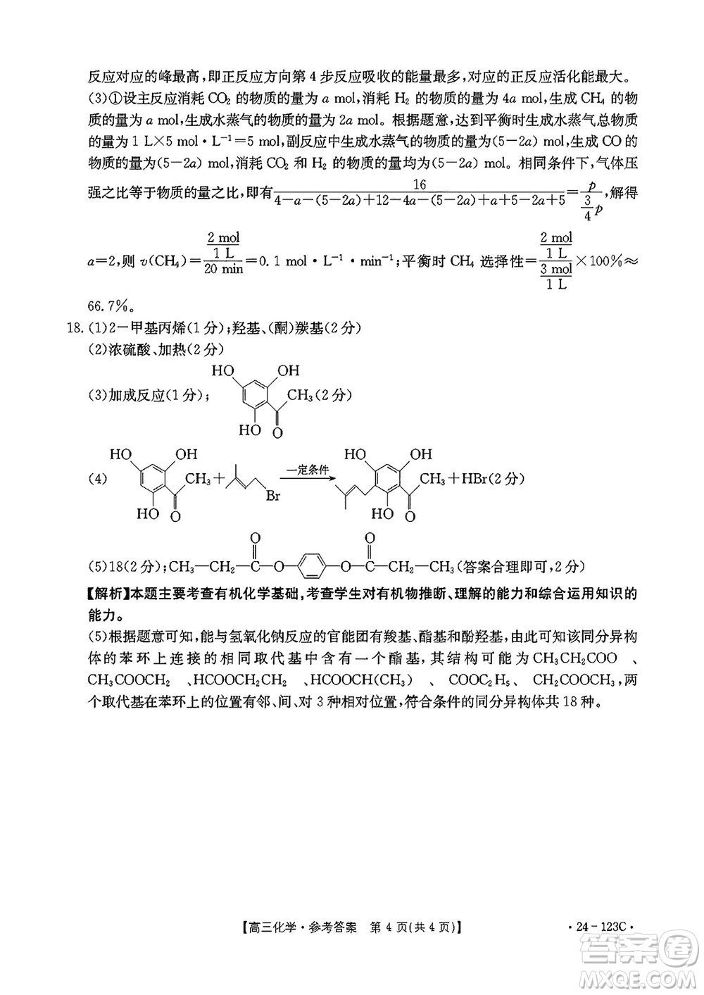 廣西金太陽2024屆高三上學(xué)期11月跨市聯(lián)合適應(yīng)性訓(xùn)練檢測(cè)卷24-123C化學(xué)答案