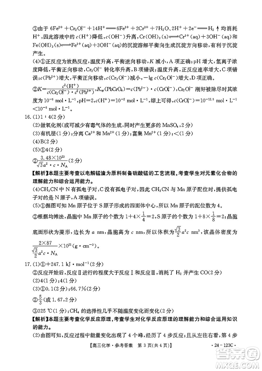 廣西金太陽2024屆高三上學(xué)期11月跨市聯(lián)合適應(yīng)性訓(xùn)練檢測(cè)卷24-123C化學(xué)答案