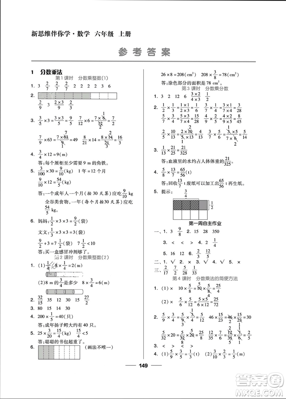 山東科學技術出版社2023年秋新思維伴你學六年級數學上冊人教版參考答案