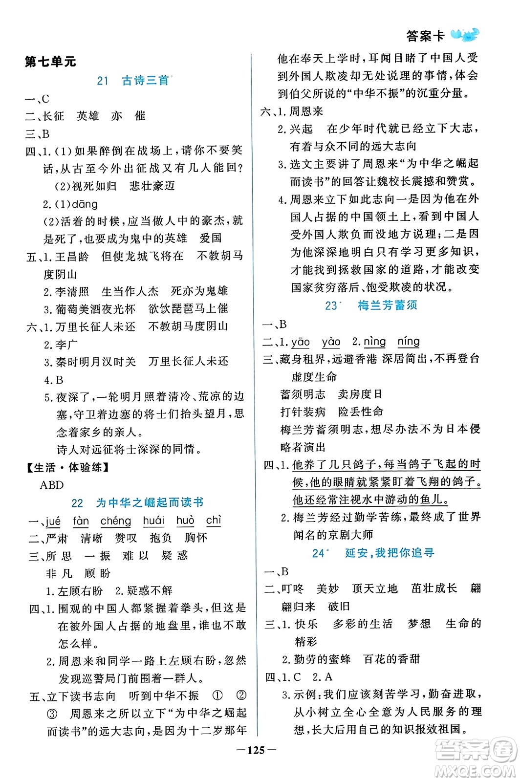 遼寧少年兒童出版社2023年秋世紀金榜金榜小博士四年級語文上冊通用版答案