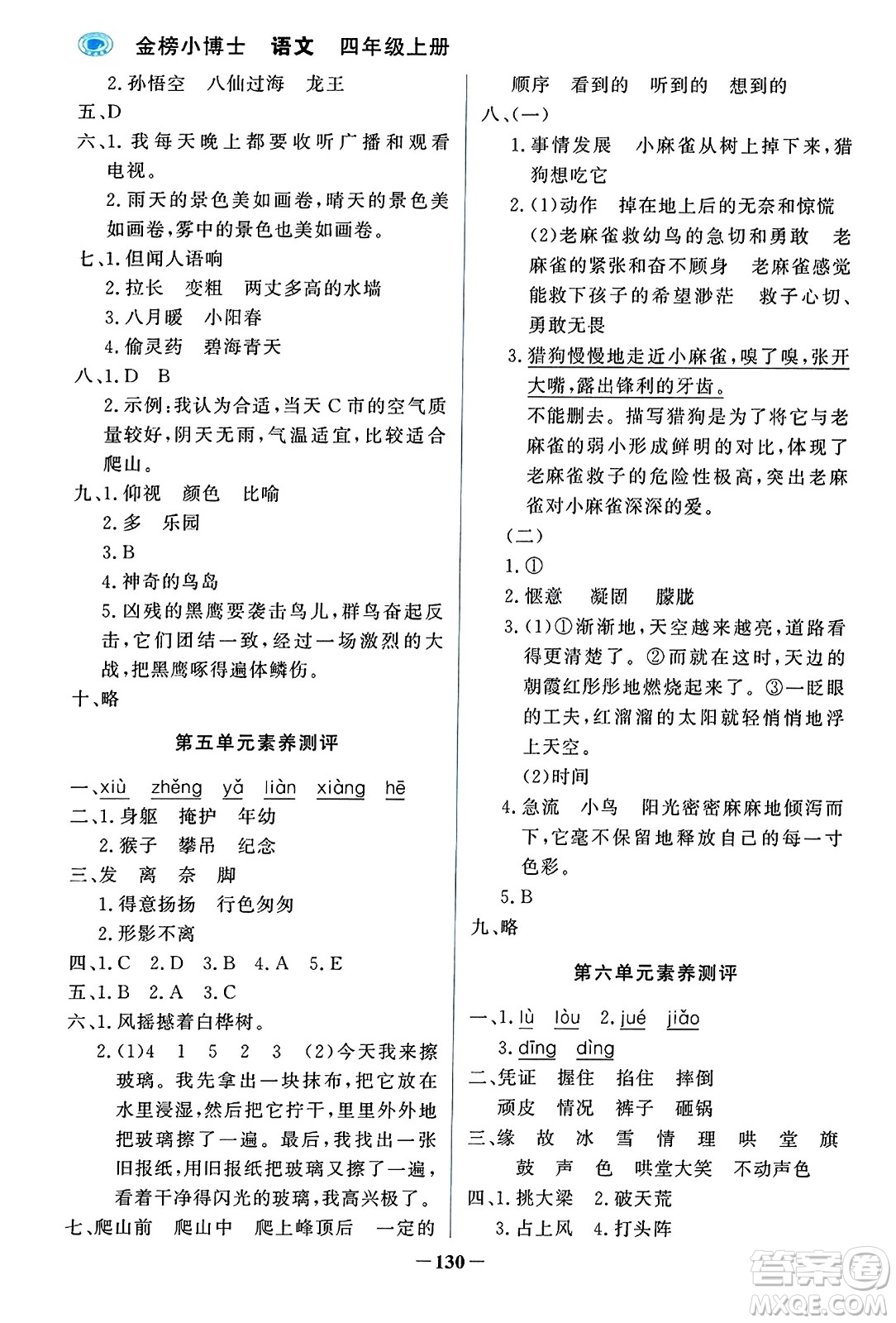 遼寧少年兒童出版社2023年秋世紀金榜金榜小博士四年級語文上冊通用版答案