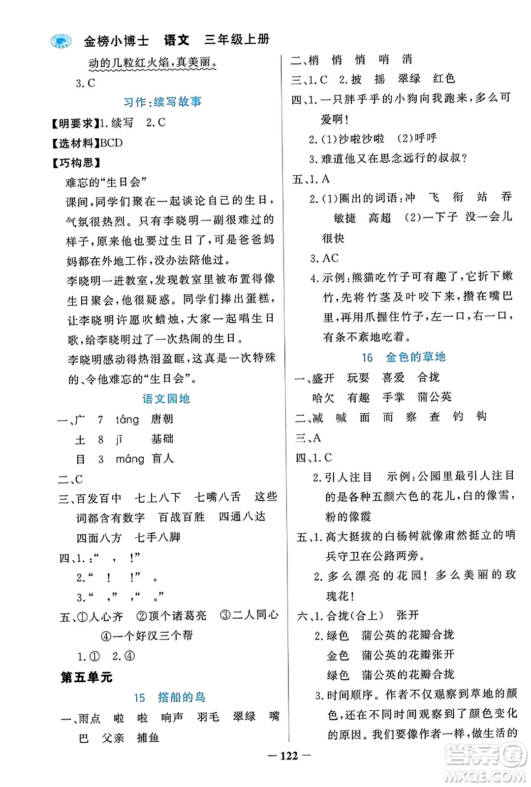 遼寧少年兒童出版社2023年秋世紀(jì)金榜金榜小博士三年級語文上冊通用版答案