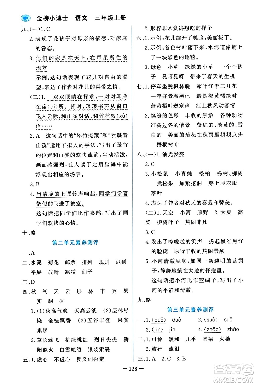 遼寧少年兒童出版社2023年秋世紀(jì)金榜金榜小博士三年級語文上冊通用版答案