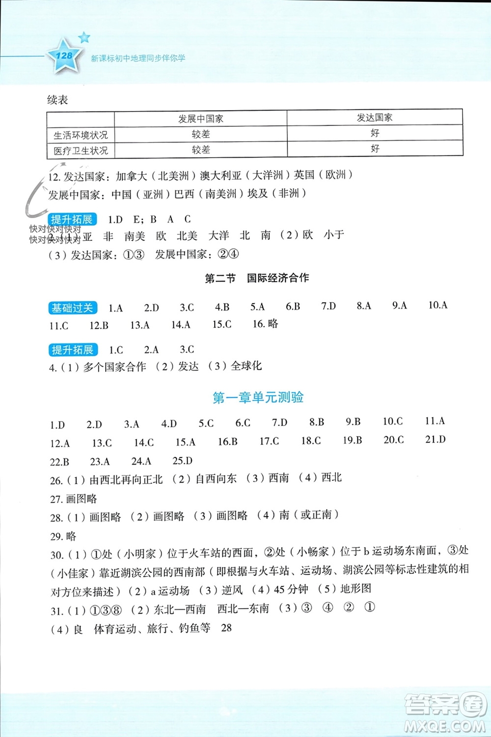 湖南教育出版社2023年秋新課標(biāo)初中地理同步伴你學(xué)七年級(jí)上冊(cè)湘教版參考答案