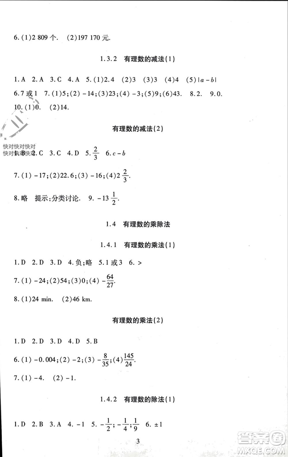 北京師范大學(xué)出版社2023年秋京師普教伴你學(xué)同步學(xué)習(xí)手冊七年級數(shù)學(xué)上冊通用版參考答案