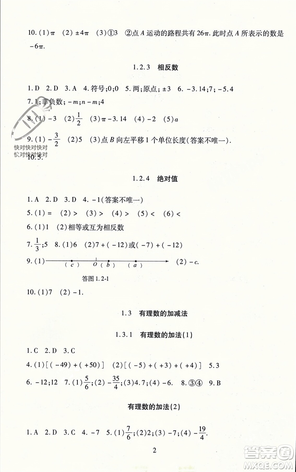 北京師范大學(xué)出版社2023年秋京師普教伴你學(xué)同步學(xué)習(xí)手冊七年級數(shù)學(xué)上冊通用版參考答案