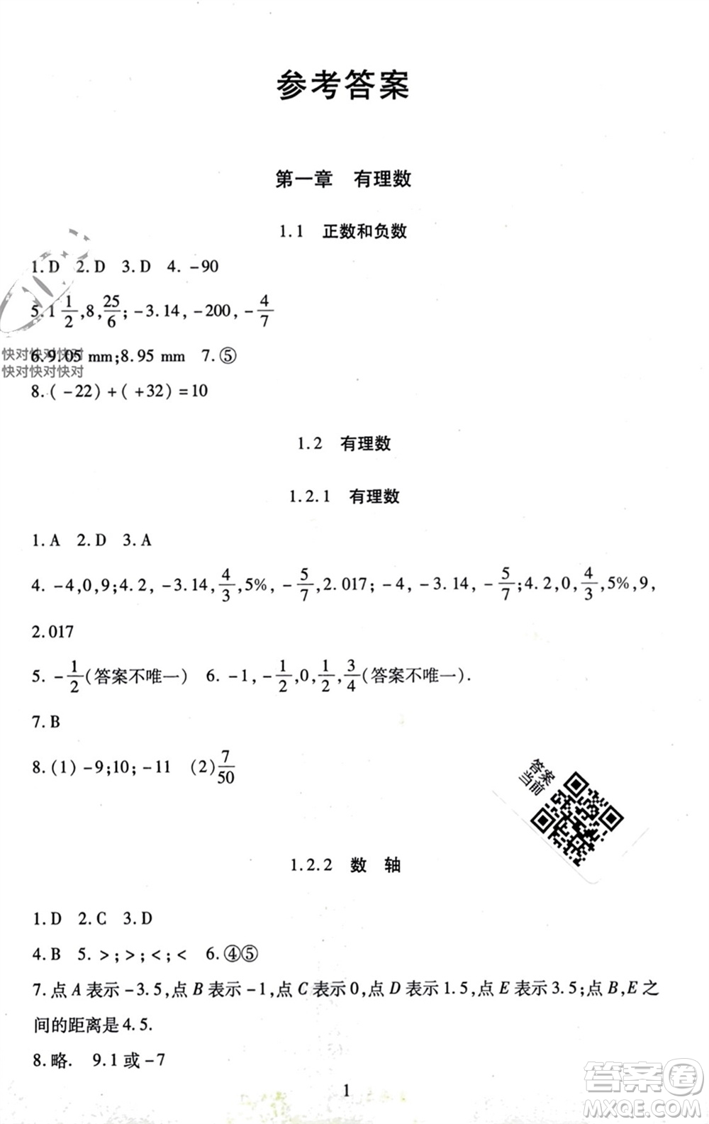 北京師范大學(xué)出版社2023年秋京師普教伴你學(xué)同步學(xué)習(xí)手冊七年級數(shù)學(xué)上冊通用版參考答案