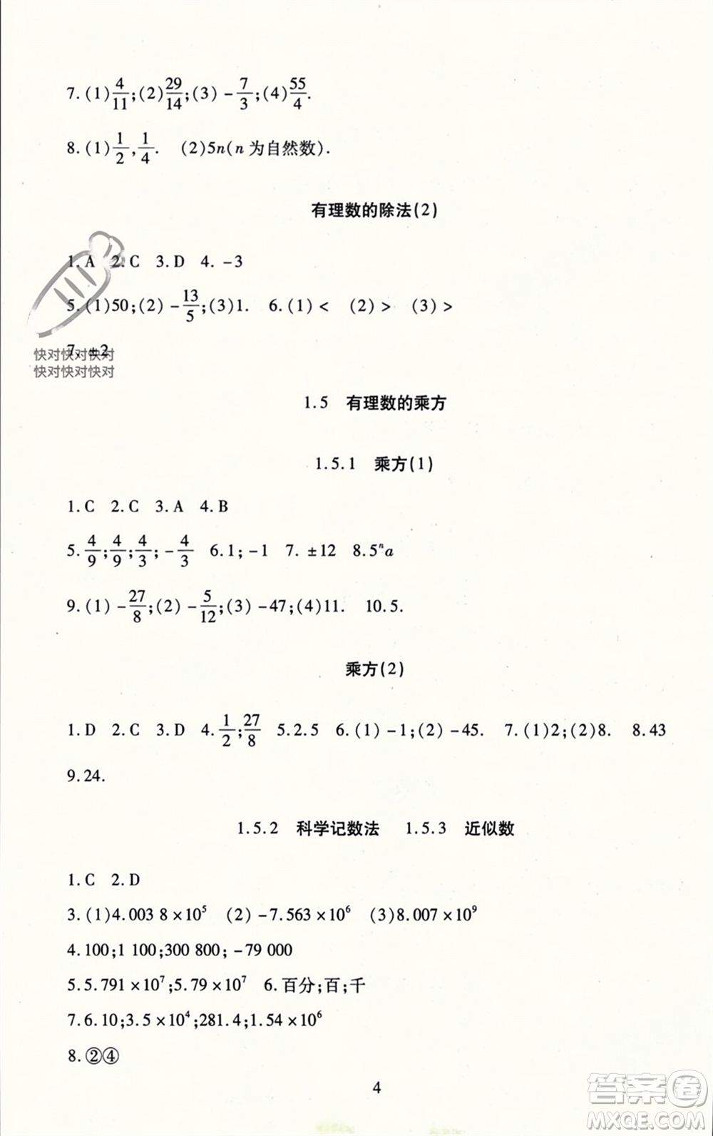 北京師范大學(xué)出版社2023年秋京師普教伴你學(xué)同步學(xué)習(xí)手冊七年級數(shù)學(xué)上冊通用版參考答案