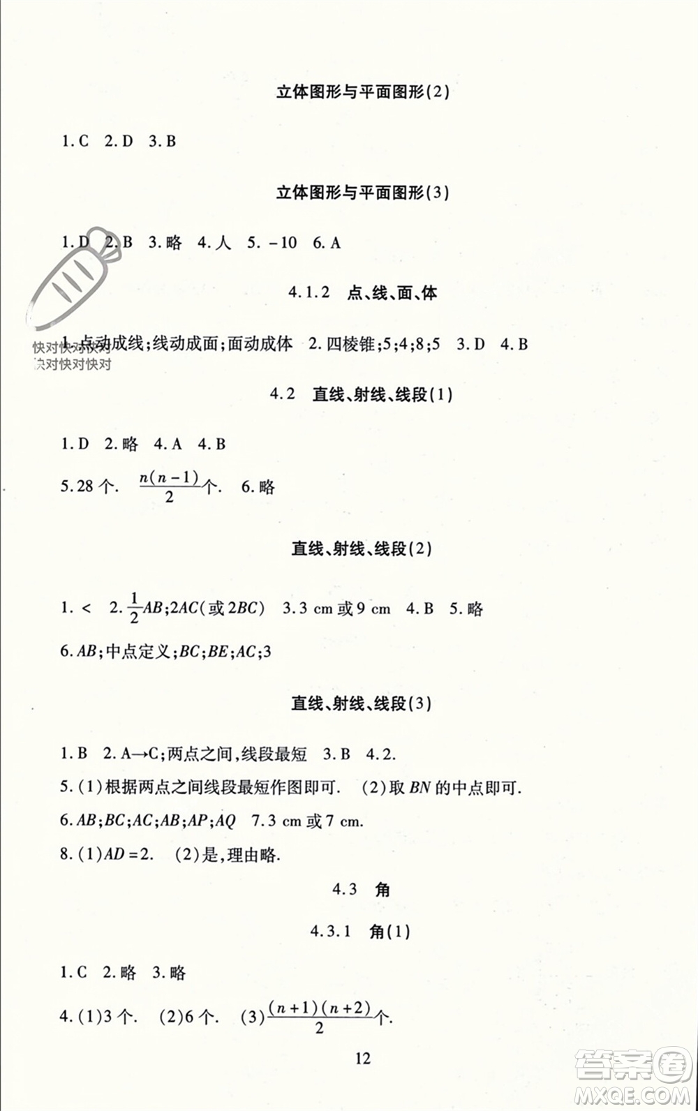 北京師范大學(xué)出版社2023年秋京師普教伴你學(xué)同步學(xué)習(xí)手冊七年級數(shù)學(xué)上冊通用版參考答案