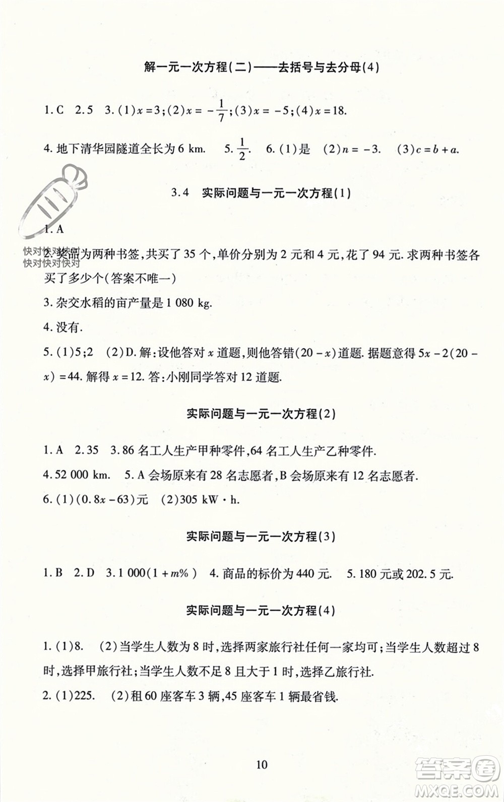 北京師范大學(xué)出版社2023年秋京師普教伴你學(xué)同步學(xué)習(xí)手冊七年級數(shù)學(xué)上冊通用版參考答案