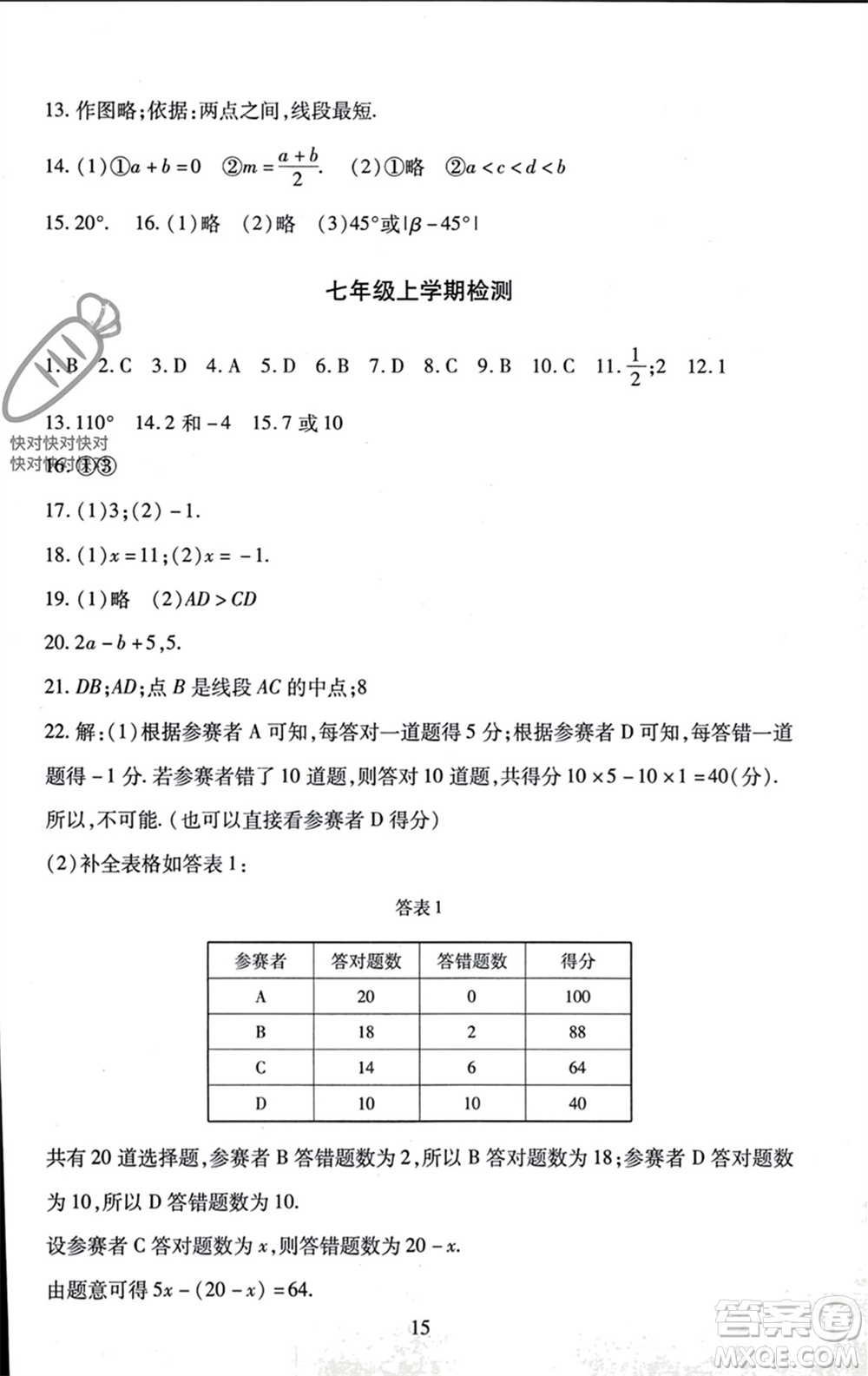 北京師范大學(xué)出版社2023年秋京師普教伴你學(xué)同步學(xué)習(xí)手冊七年級數(shù)學(xué)上冊通用版參考答案