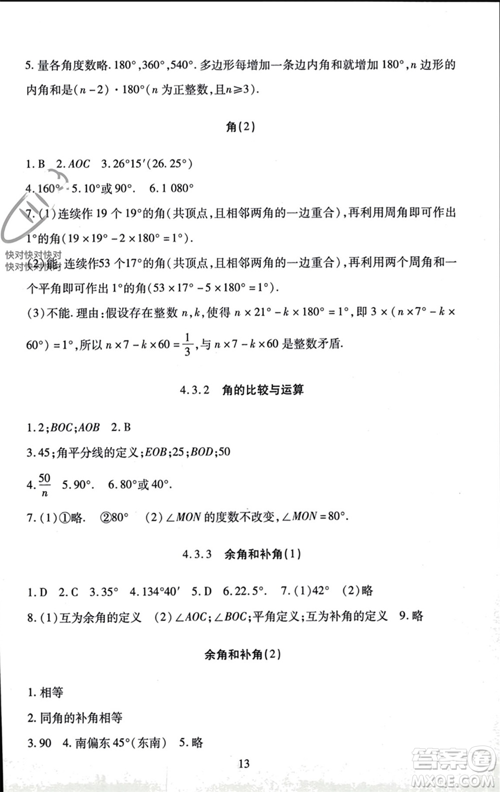 北京師范大學(xué)出版社2023年秋京師普教伴你學(xué)同步學(xué)習(xí)手冊七年級數(shù)學(xué)上冊通用版參考答案