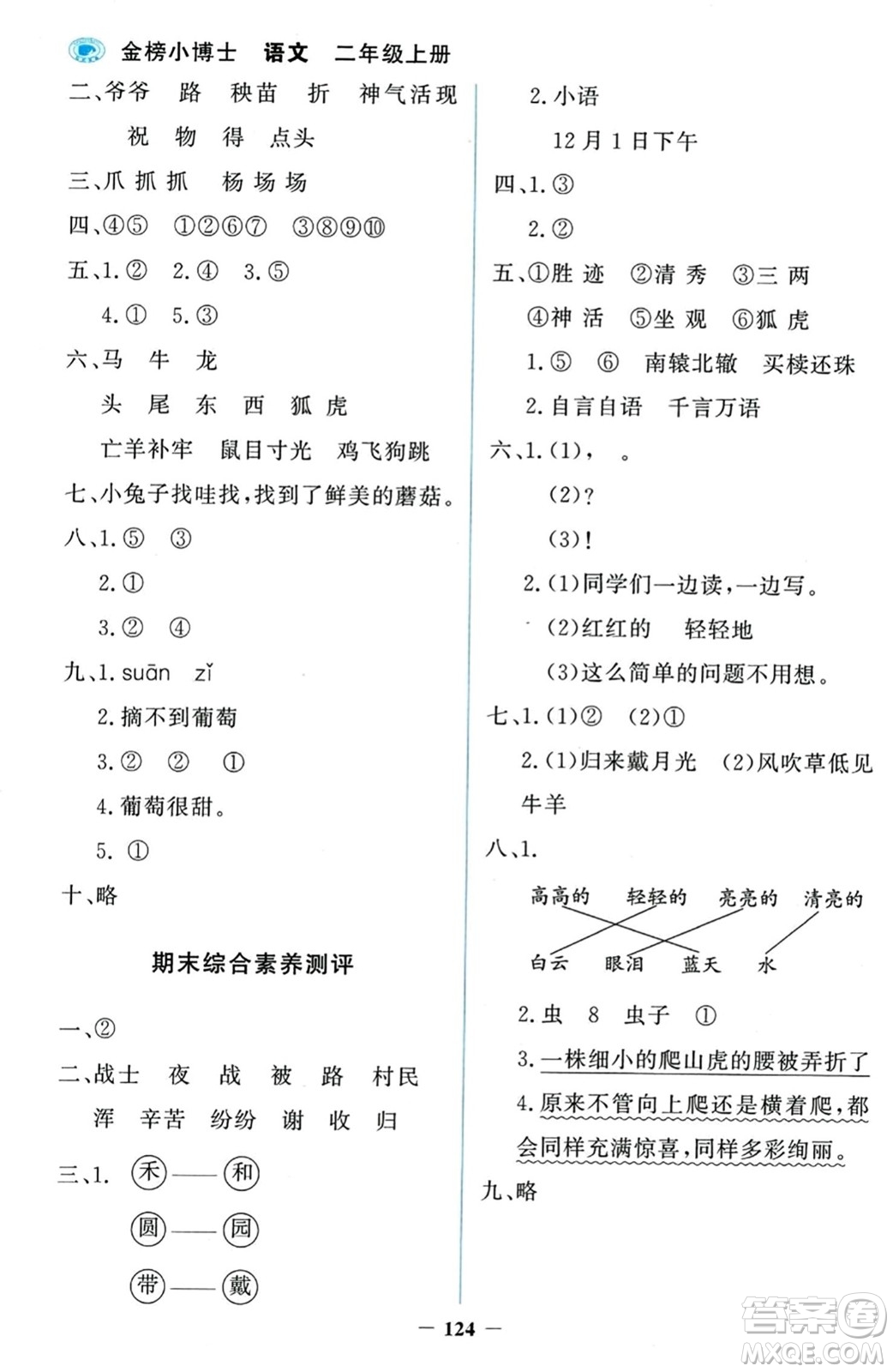 延邊大學(xué)出版社2023年秋世紀金榜金榜小博士二年級語文上冊部編版答案