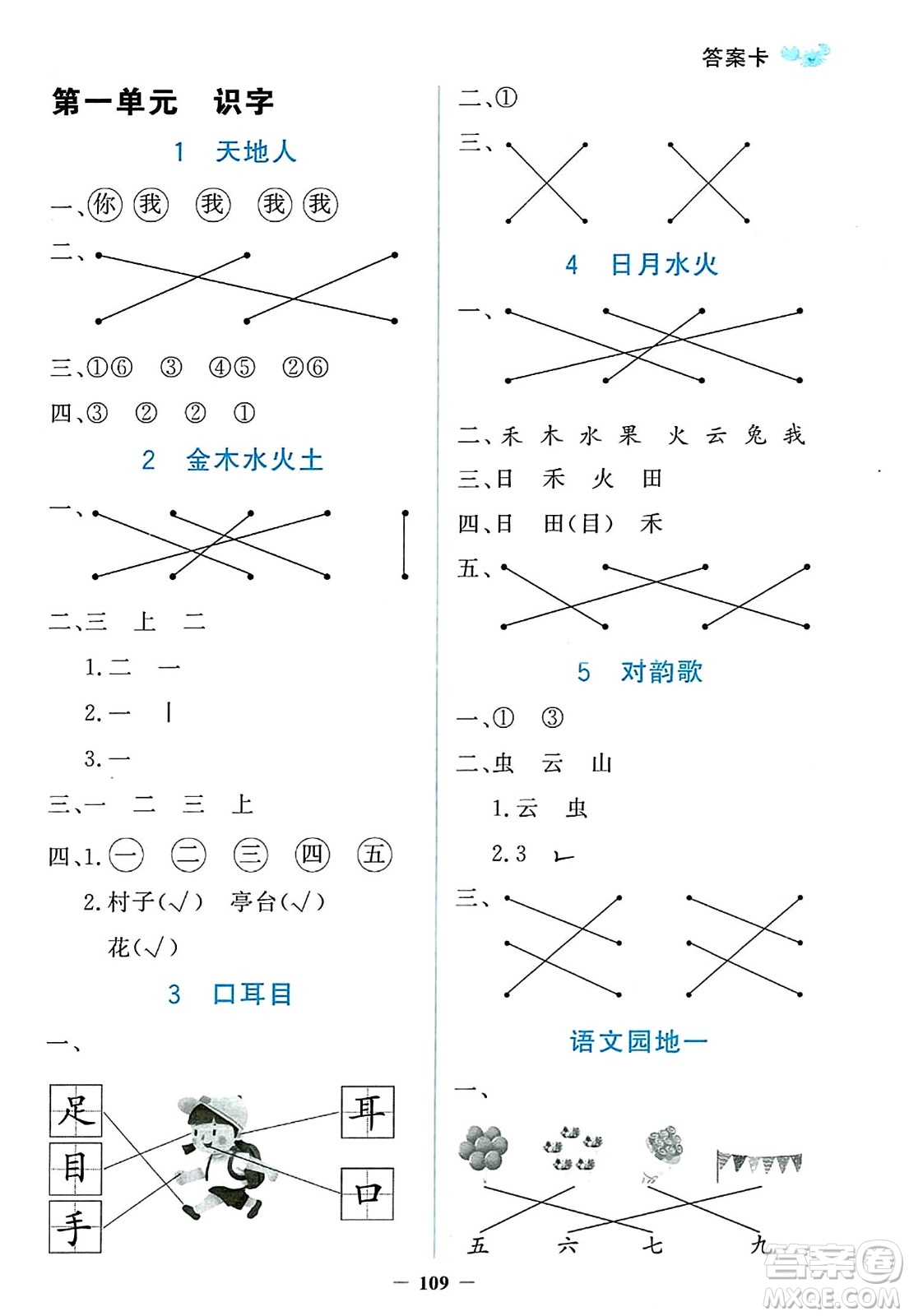 延邊大學出版社2023年秋世紀金榜金榜小博士一年級語文上冊部編版答案