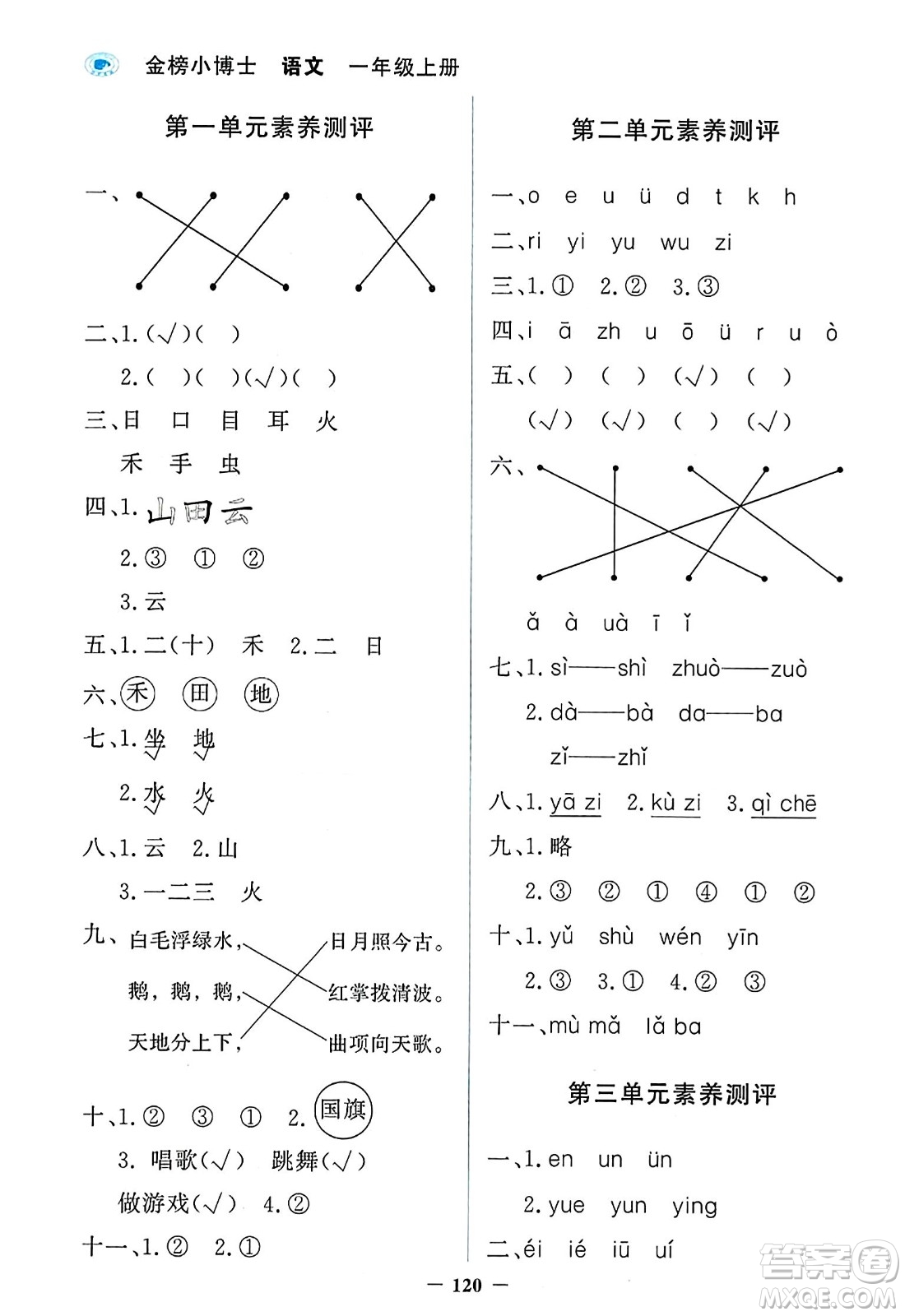 延邊大學出版社2023年秋世紀金榜金榜小博士一年級語文上冊部編版答案