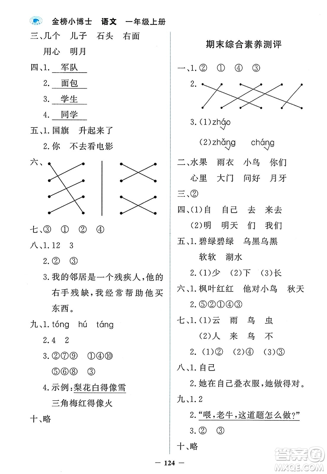 延邊大學出版社2023年秋世紀金榜金榜小博士一年級語文上冊部編版答案