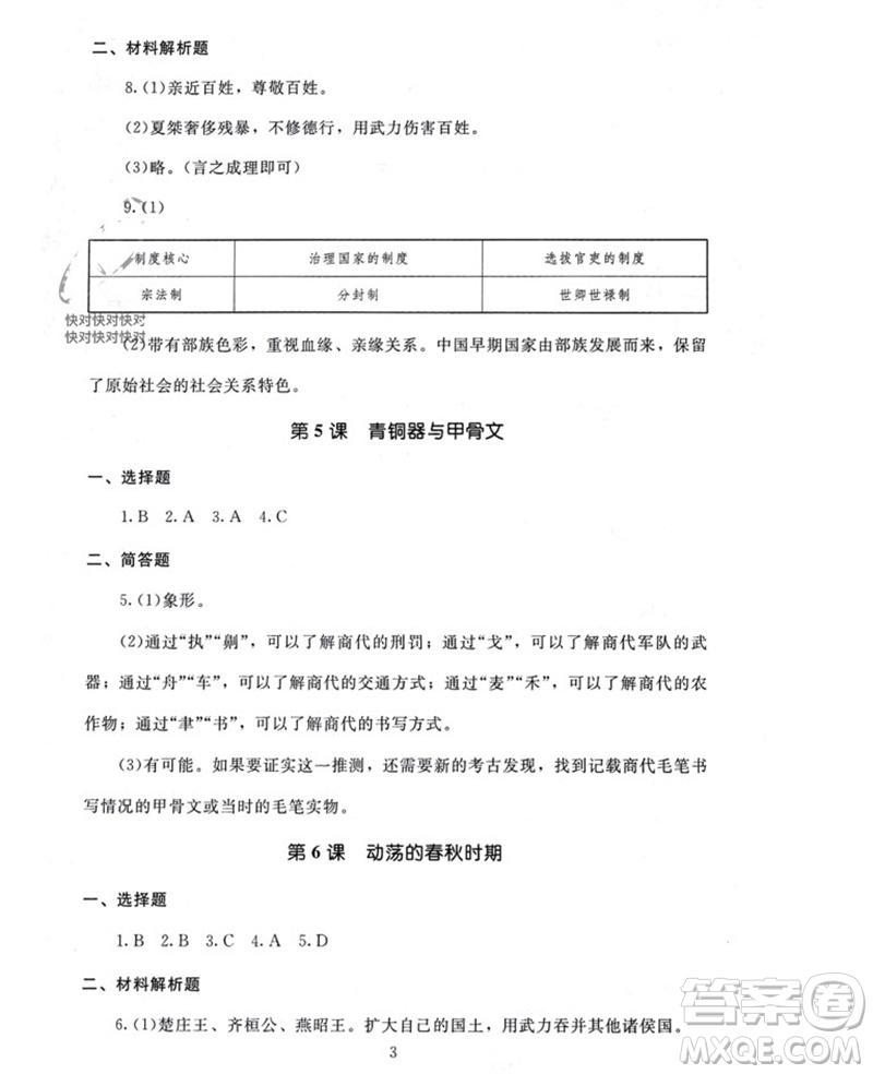 北京師范大學出版社2023年秋京師普教伴你學同步學習手冊七年級中國歷史上冊通用版參考答案