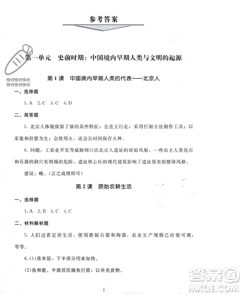 北京師范大學出版社2023年秋京師普教伴你學同步學習手冊七年級中國歷史上冊通用版參考答案