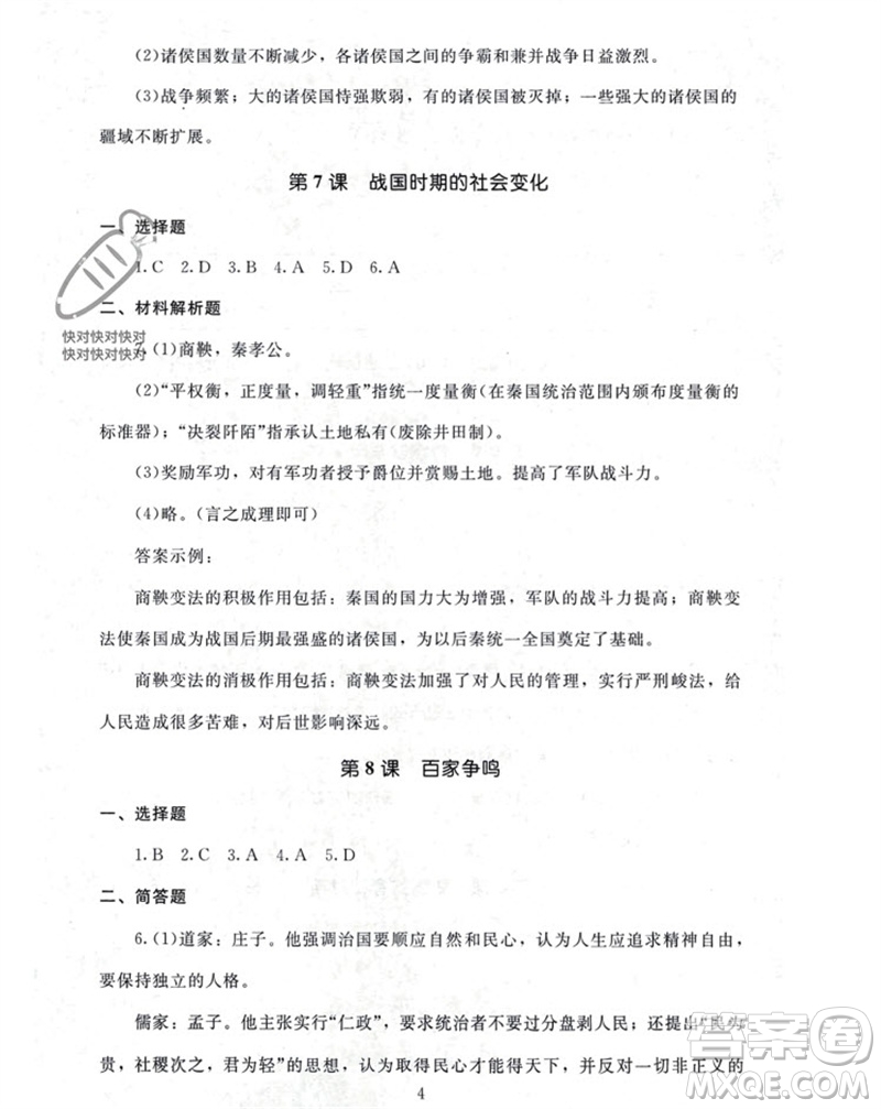 北京師范大學出版社2023年秋京師普教伴你學同步學習手冊七年級中國歷史上冊通用版參考答案