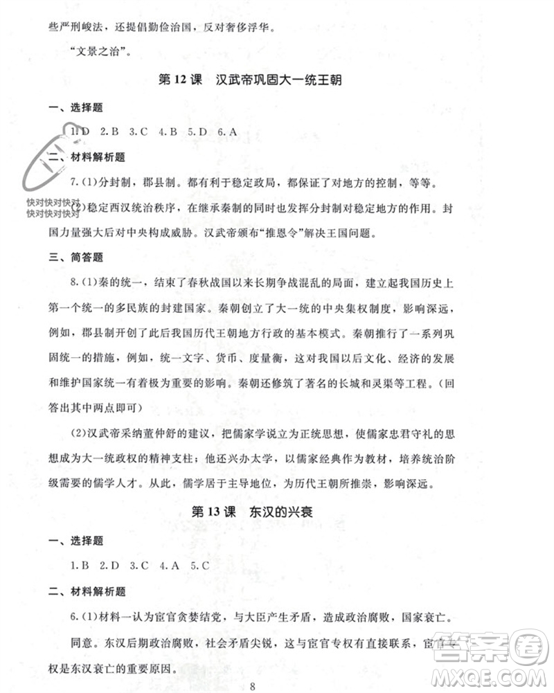 北京師范大學出版社2023年秋京師普教伴你學同步學習手冊七年級中國歷史上冊通用版參考答案