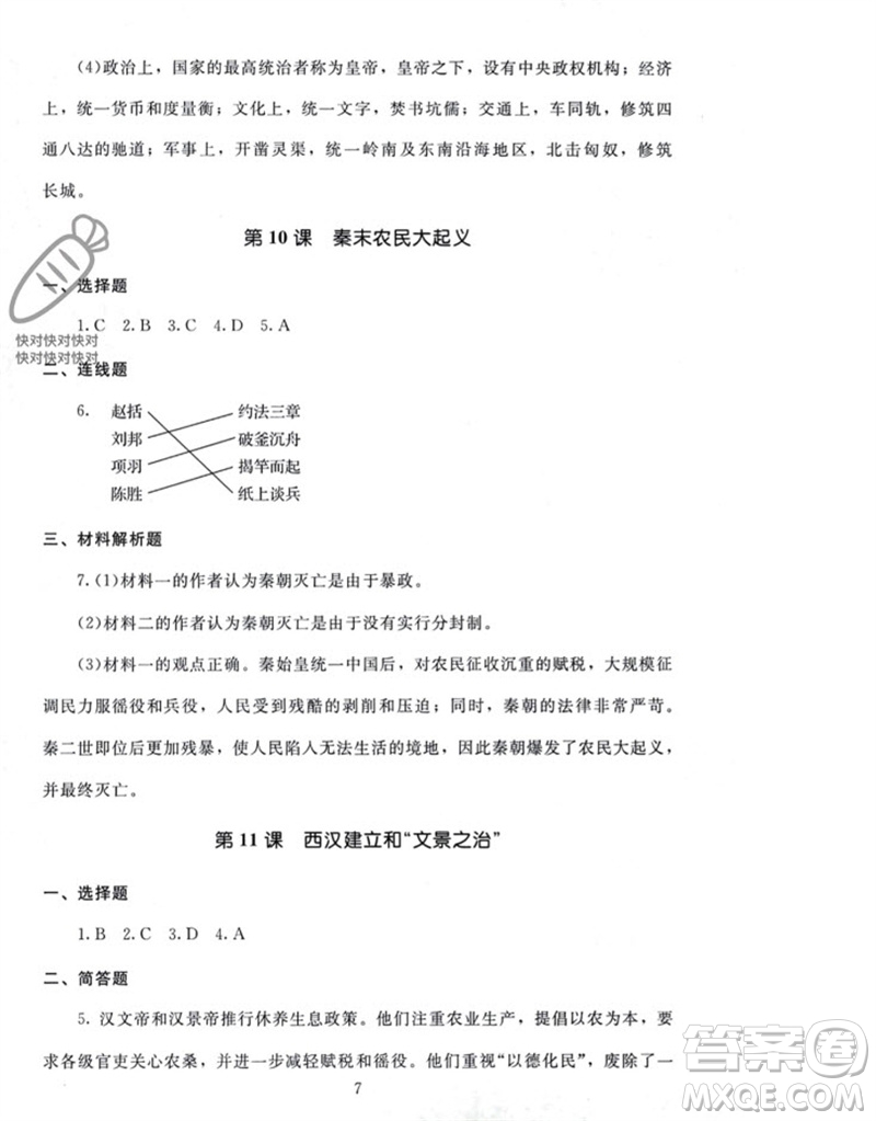 北京師范大學出版社2023年秋京師普教伴你學同步學習手冊七年級中國歷史上冊通用版參考答案