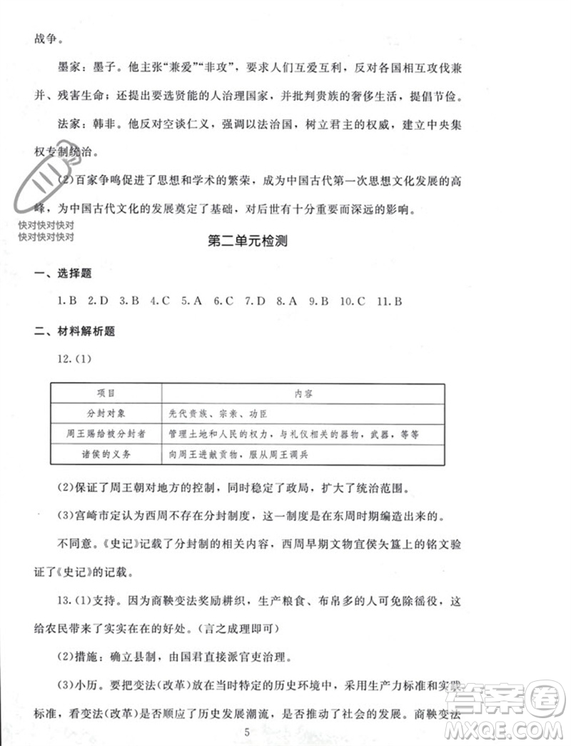 北京師范大學出版社2023年秋京師普教伴你學同步學習手冊七年級中國歷史上冊通用版參考答案