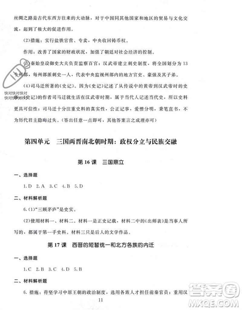 北京師范大學出版社2023年秋京師普教伴你學同步學習手冊七年級中國歷史上冊通用版參考答案