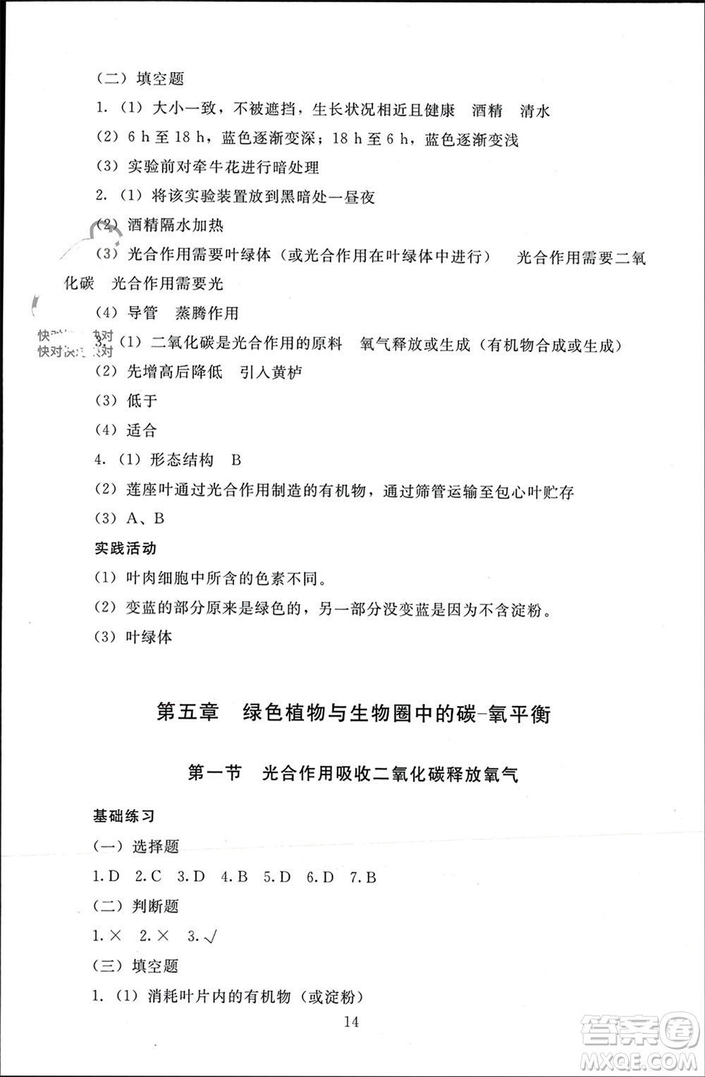 北京師范大學(xué)出版社2023年秋京師普教伴你學(xué)同步學(xué)習(xí)手冊(cè)七年級(jí)生物上冊(cè)通用版參考答案