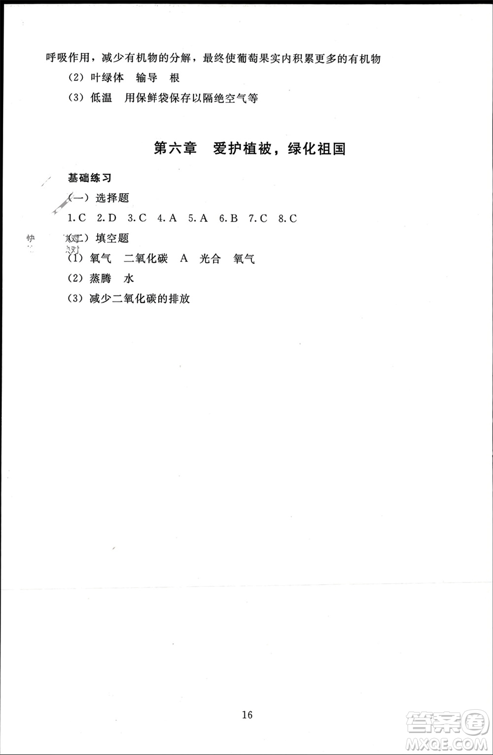 北京師范大學(xué)出版社2023年秋京師普教伴你學(xué)同步學(xué)習(xí)手冊(cè)七年級(jí)生物上冊(cè)通用版參考答案