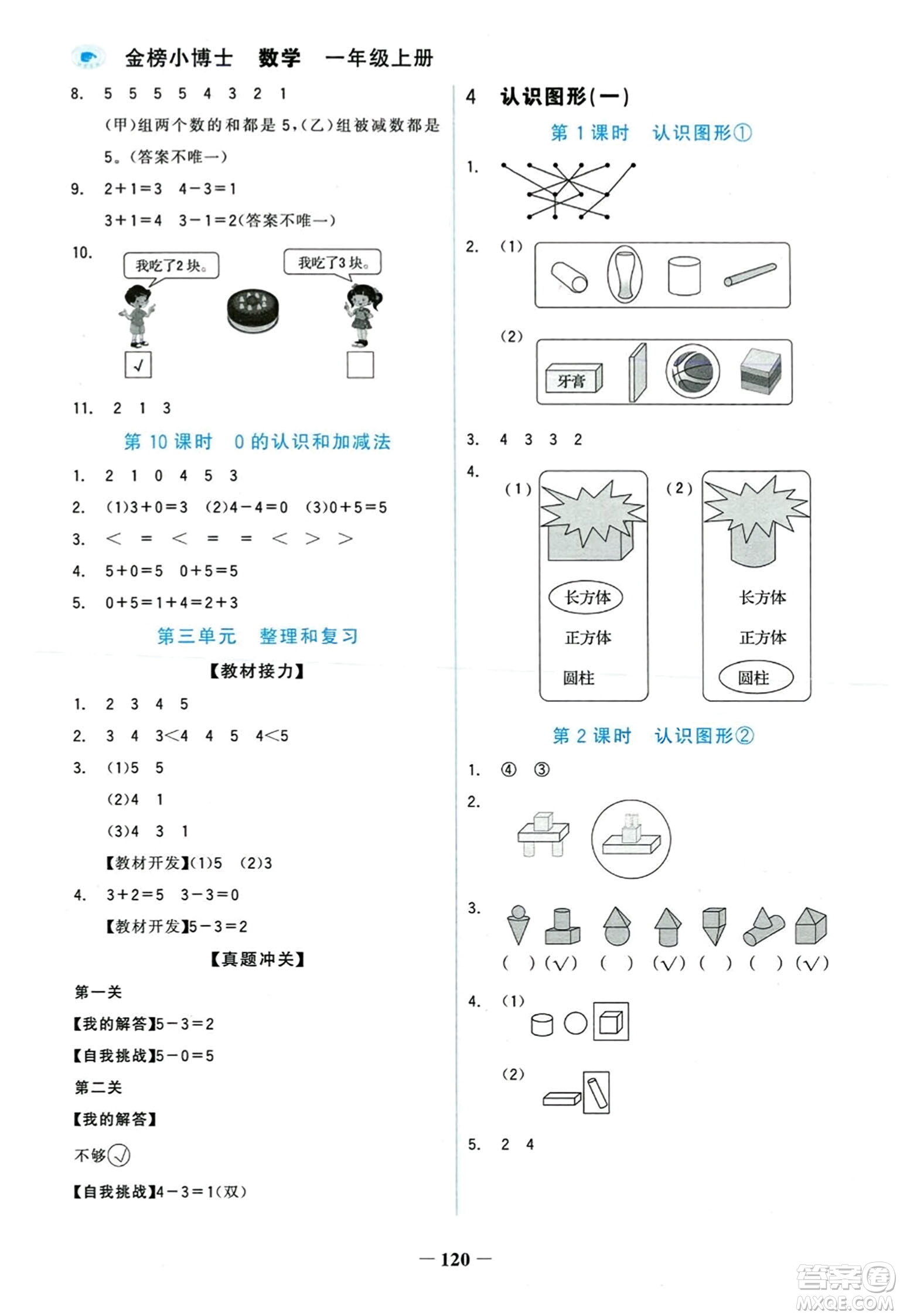 延邊大學(xué)出版社2023年秋世紀(jì)金榜金榜小博士一年級(jí)數(shù)學(xué)上冊(cè)人教版答案