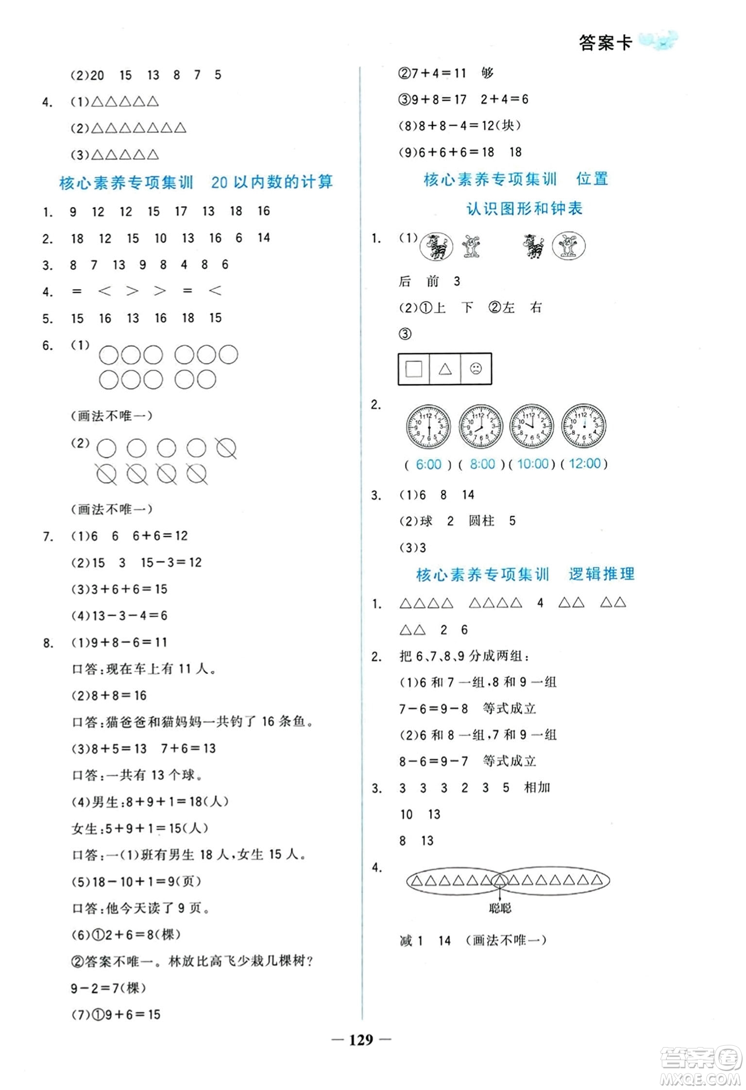 延邊大學(xué)出版社2023年秋世紀(jì)金榜金榜小博士一年級(jí)數(shù)學(xué)上冊(cè)人教版答案