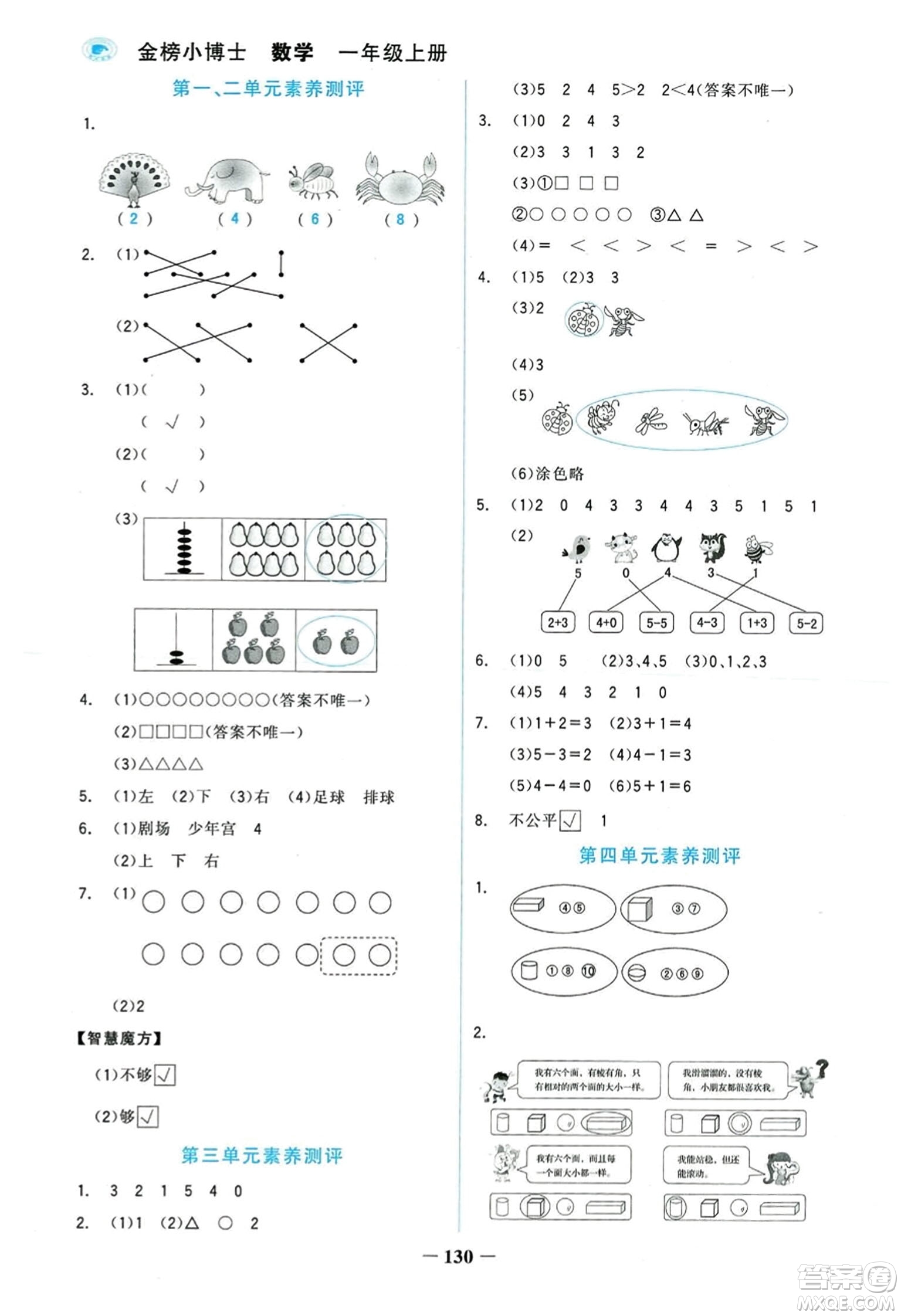 延邊大學(xué)出版社2023年秋世紀(jì)金榜金榜小博士一年級(jí)數(shù)學(xué)上冊(cè)人教版答案